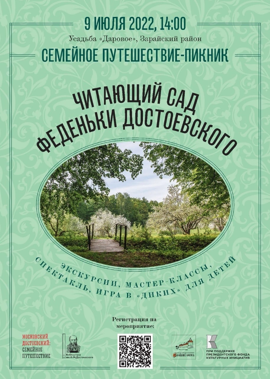 Усадьба «Даровое» приглашает на семейное путешествие-пикник «Читающий сад  Феденьки Достоевского» / Администрация городского округа Ступино