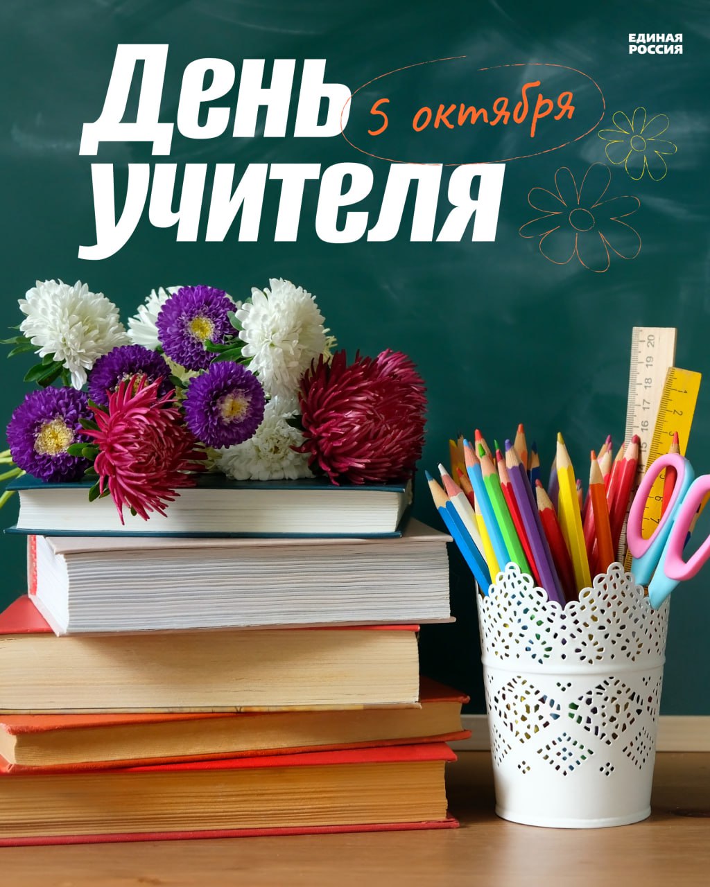 Уважаемые педагоги, работники образовательных организаций и ветераны отрасли, сердечно поздравляю с Днем учителя!