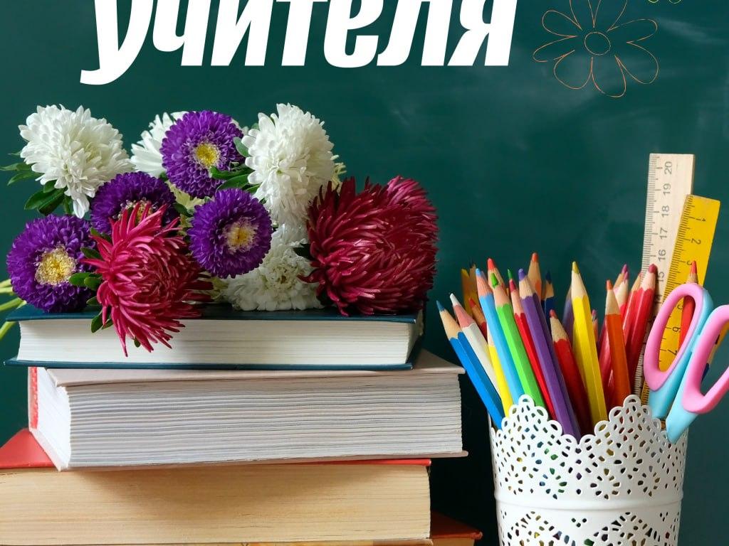 Уважаемые педагоги, работники образовательных организаций и ветераны отрасли, сердечно поздравляю с Днем учителя!
