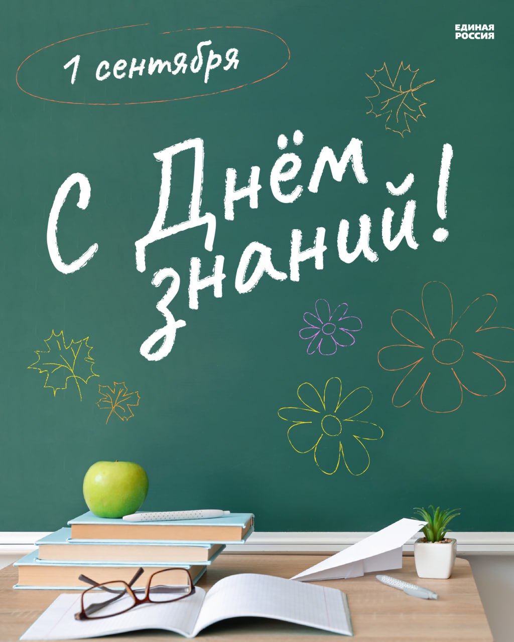 Уважаемые преподаватели, ученики, студенты и родители, поздравляю с Днём знаний!