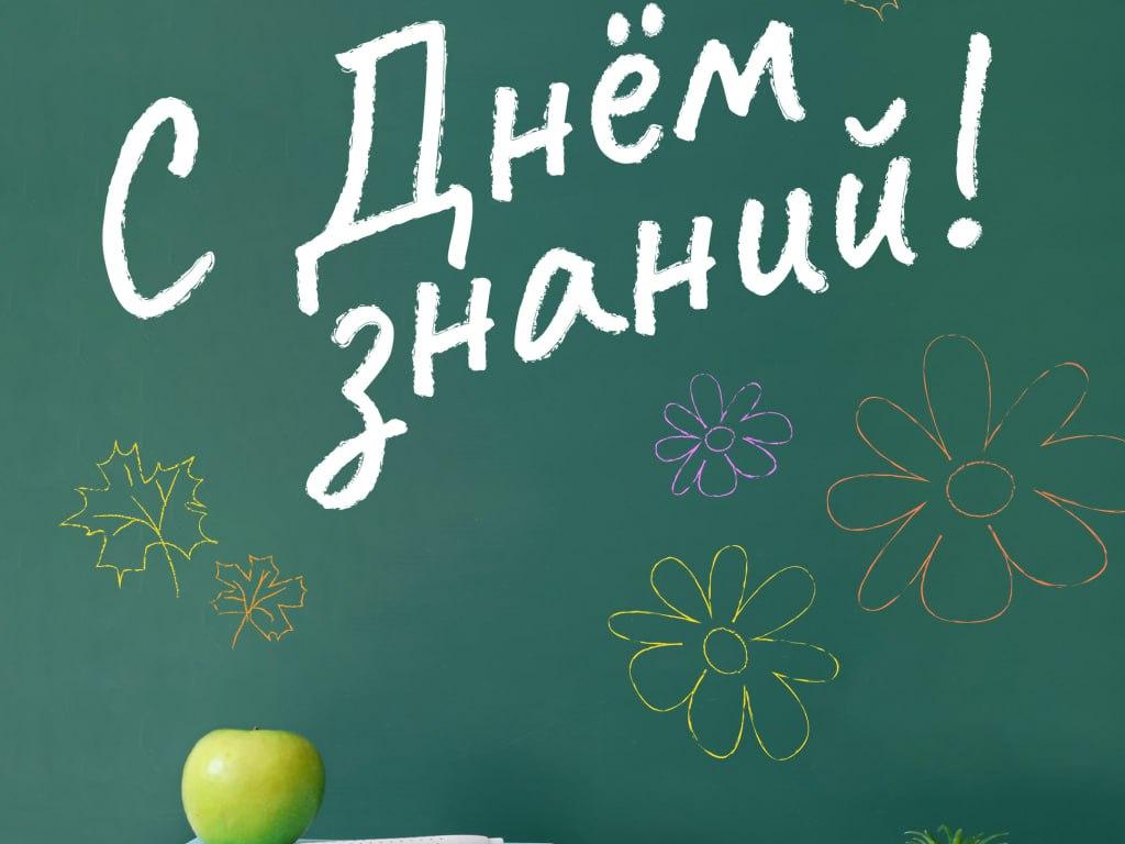Уважаемые преподаватели, ученики, студенты и родители, поздравляю с Днём знаний!