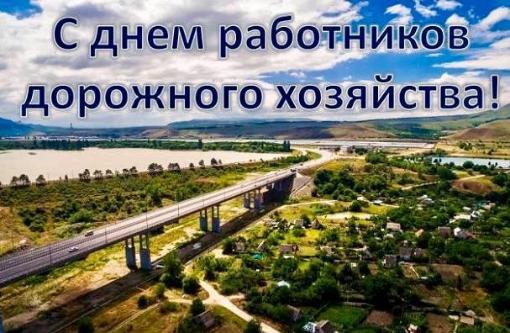 Уважаемые работники и ветераны дорожного хозяйства, поздравляю с профессиональным праздником!