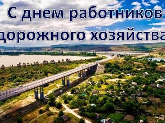Уважаемые работники и ветераны дорожного хозяйства, поздравляю с профессиональным праздником! 
