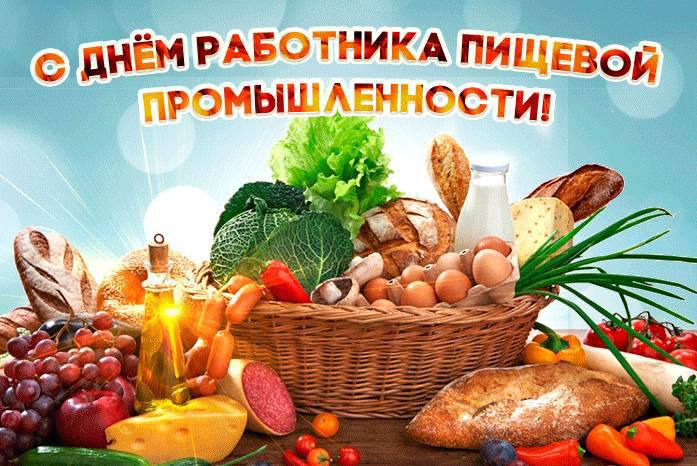 Уважаемые работники и ветераны пищевой промышленности, поздравляю с профессиональным праздником!