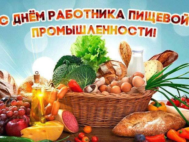 Уважаемые работники и ветераны пищевой промышленности, поздравляю с профессиональным праздником! 