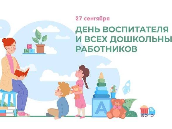 Уважаемые воспитатели, работники и ветераны дошкольного образования!