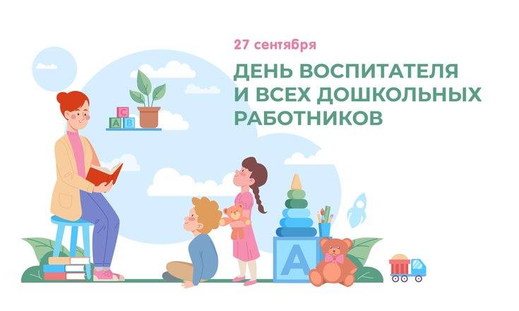 Уважаемые воспитатели, работники и ветераны дошкольного образования!