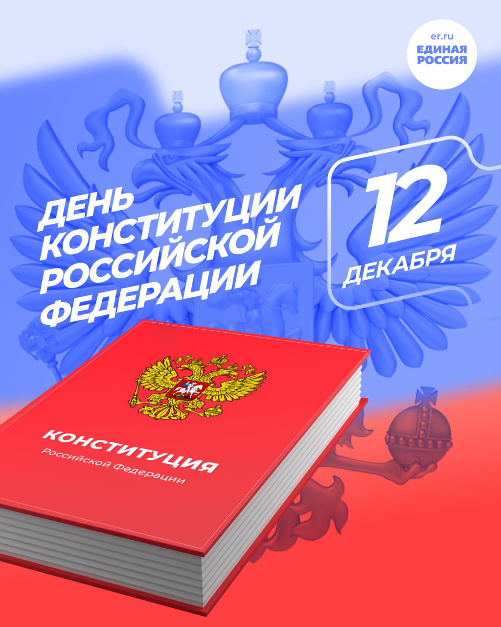 Уважаемые жители, поздравляю с Днём Конституции Российской Федерации!25