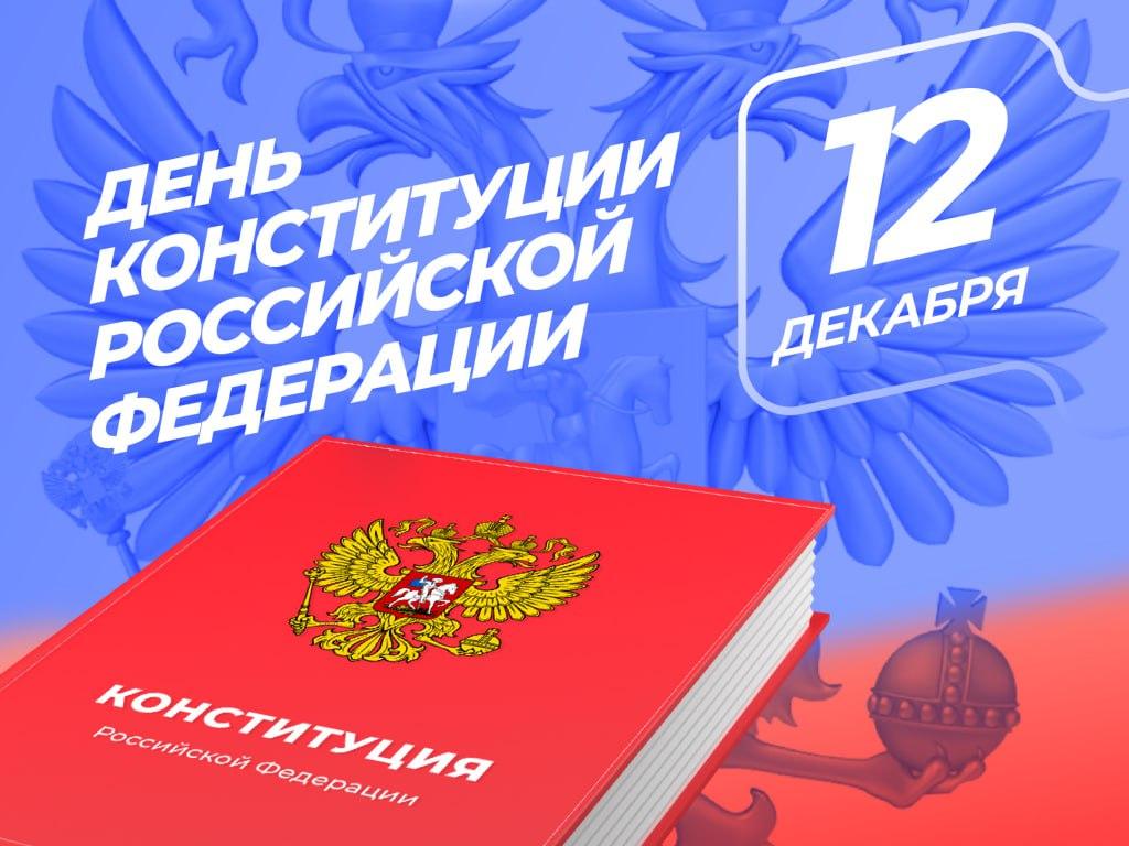 Уважаемые жители, поздравляю с Днём Конституции Российской Федерации!25