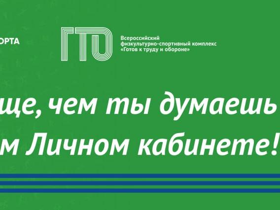 В 2025 году обновился личный кабинет ГТО