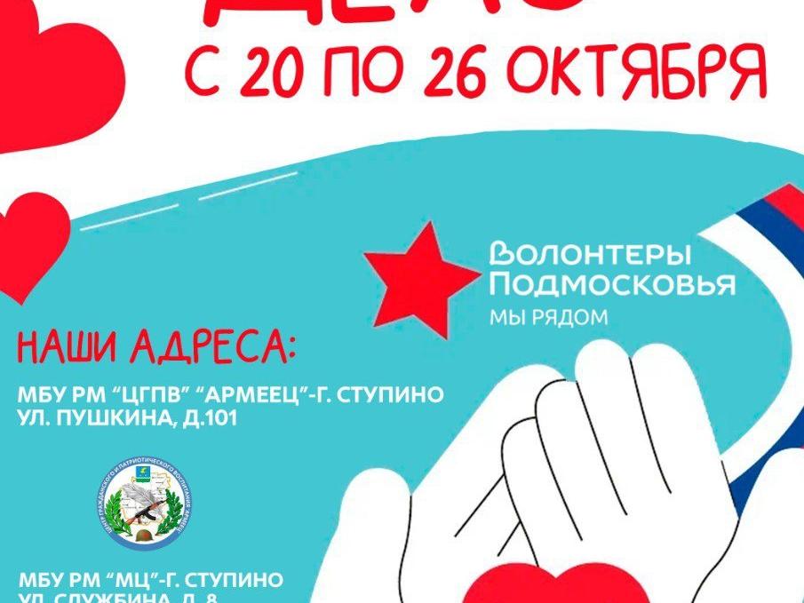  В городском округе Ступино стартует сбор гуманитарной помощи  с 20 по 26 октября