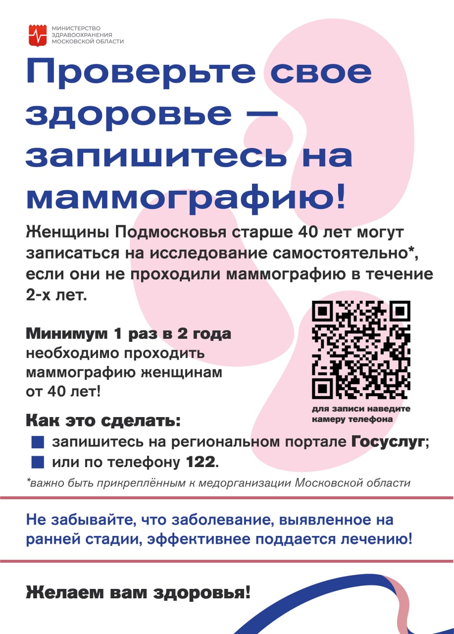 В Московской области женщины, старше 40 лет и не проходившие исследование  более двух лет, могут самостоятельно записаться на маммографию /  Администрация городского округа Ступино