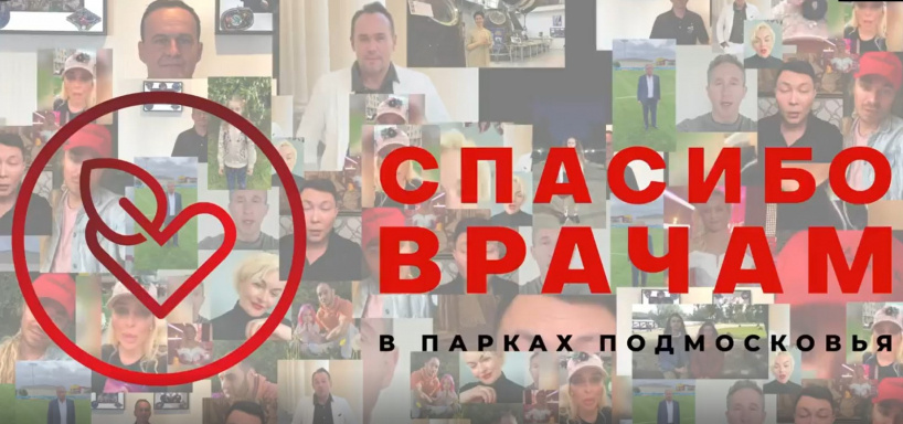 В подмосковных парках запустили акцию «Спасибо врачам!»1