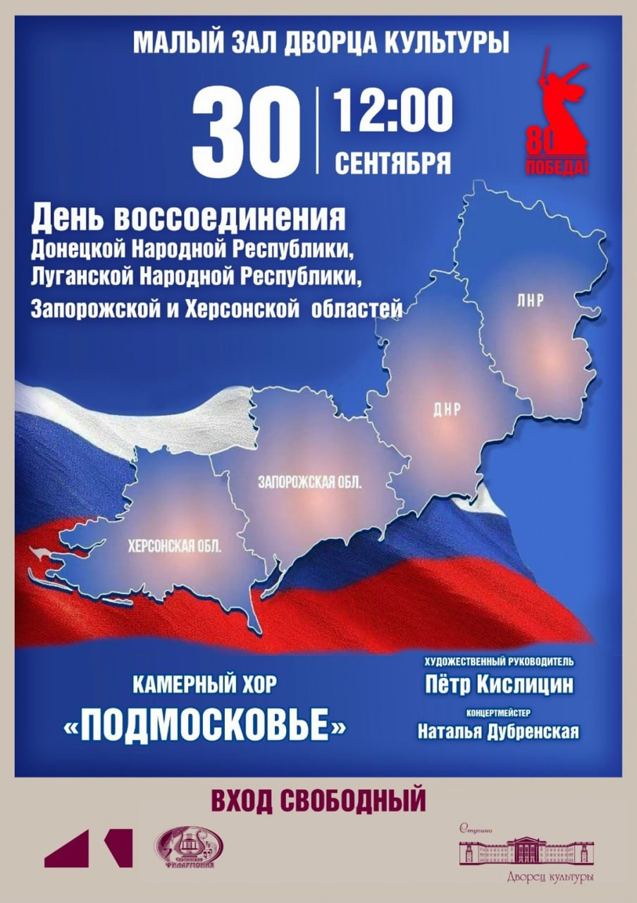 В Ступино отметят День воссоединения новых регионов с Россией2