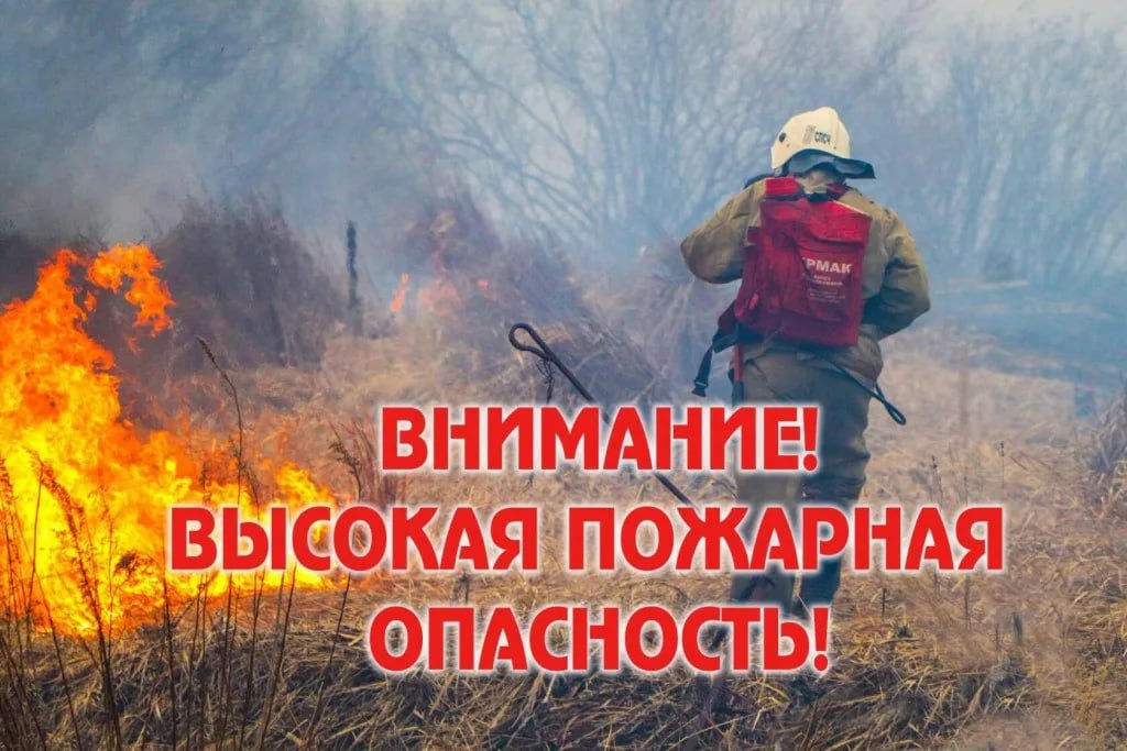 Внимание! Высокая пожарная опасность!