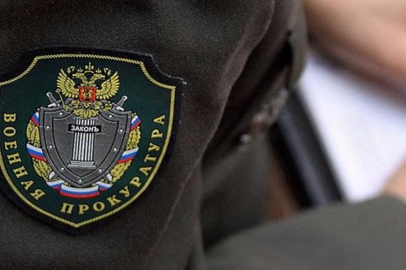 Военная прокуратура Подольского гарнизона
