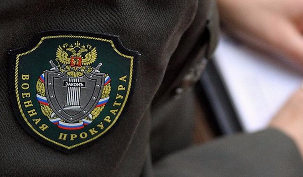 Военная прокуратура Подольского гарнизона