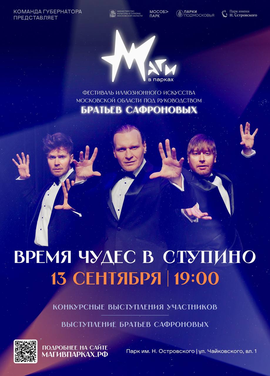 Впервые в Ступино пройдет фестиваль иллюзионного искусства «Маги в парках» под художественным руководством братьев Сафроновых