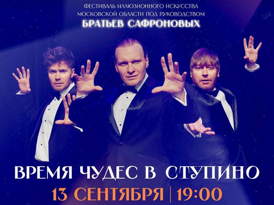 Впервые в Ступино пройдет фестиваль иллюзионного искусства «Маги в парках» под художественным руководством братьев Сафроновых