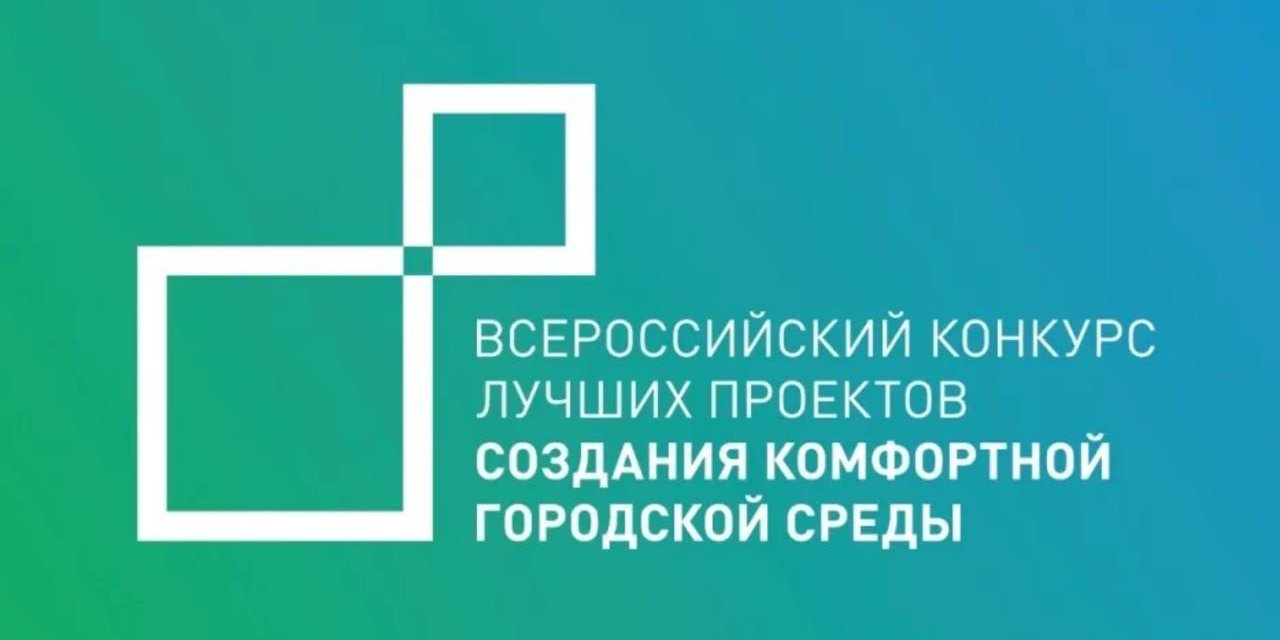 Всероссийский конкурс лучших проектов создания комфортной городской среды