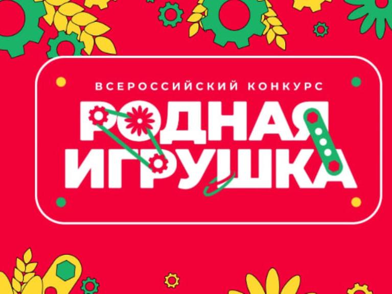 Всероссийский конкурс «Родная игрушка»