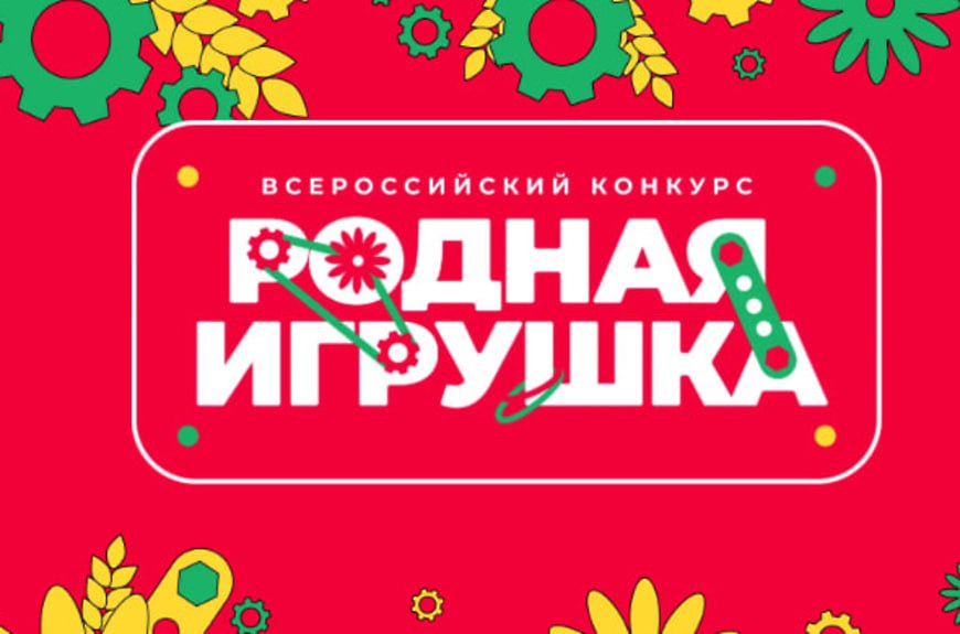 Всероссийский конкурс «Родная игрушка»