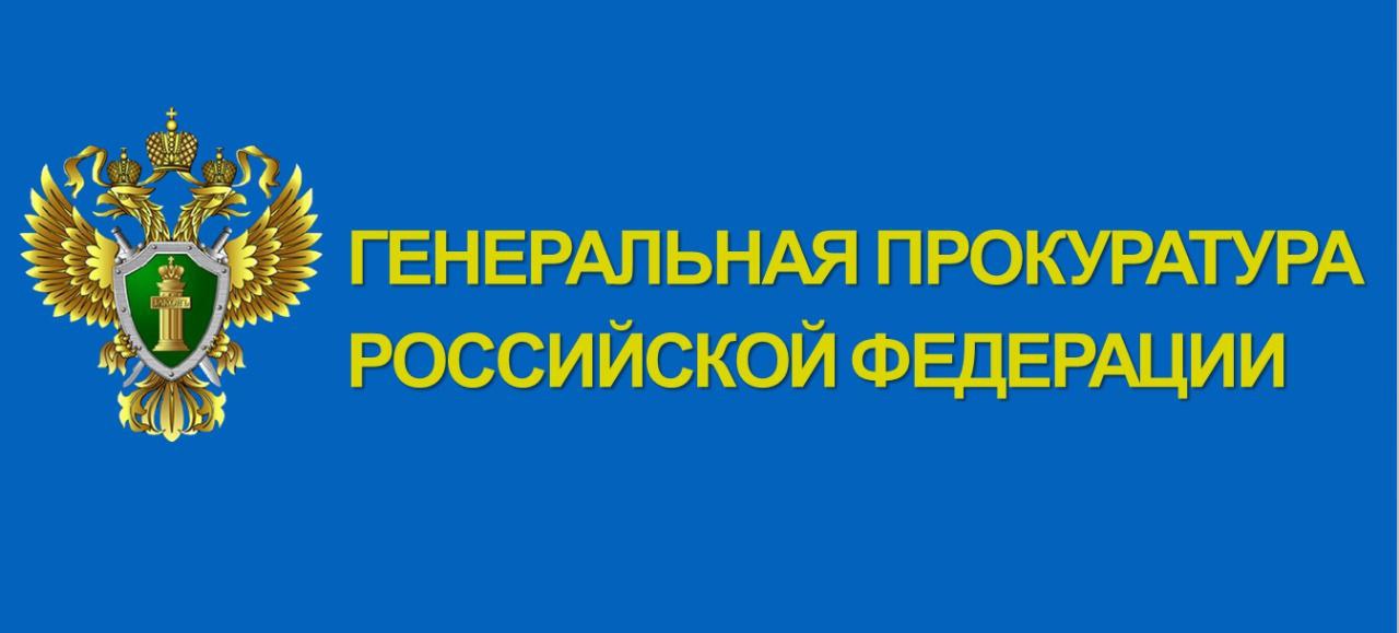 Генпрокуратура
