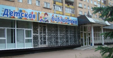Центральная детская библиотека