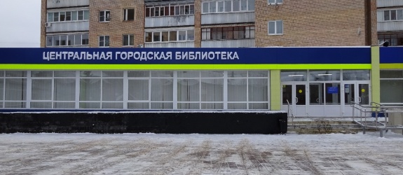 Центральная библиотека Центральная библиотека
