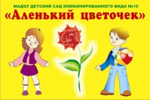 Детский сад комбинированного вида № 10 «Аленький цветочек» 
