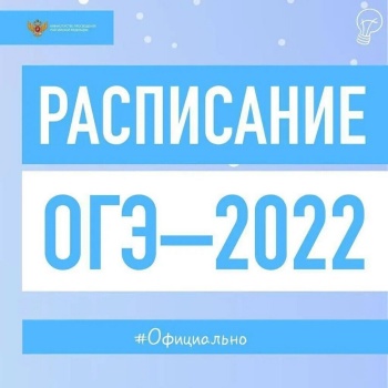 расписание ОГЭ-2022
