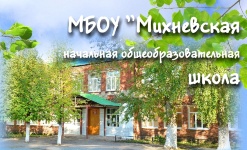 Михневская начальная общеобразовательная школа