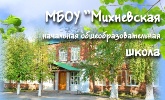 Михневская начальная общеобразовательная школа