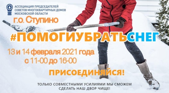 Помоги убрать снег Помоги убрать снег