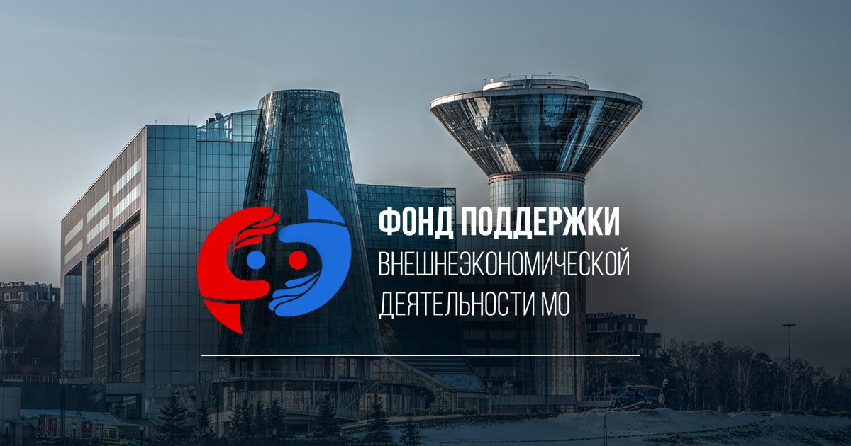 Фонд поддержки внешнеэкономической деятельности МО