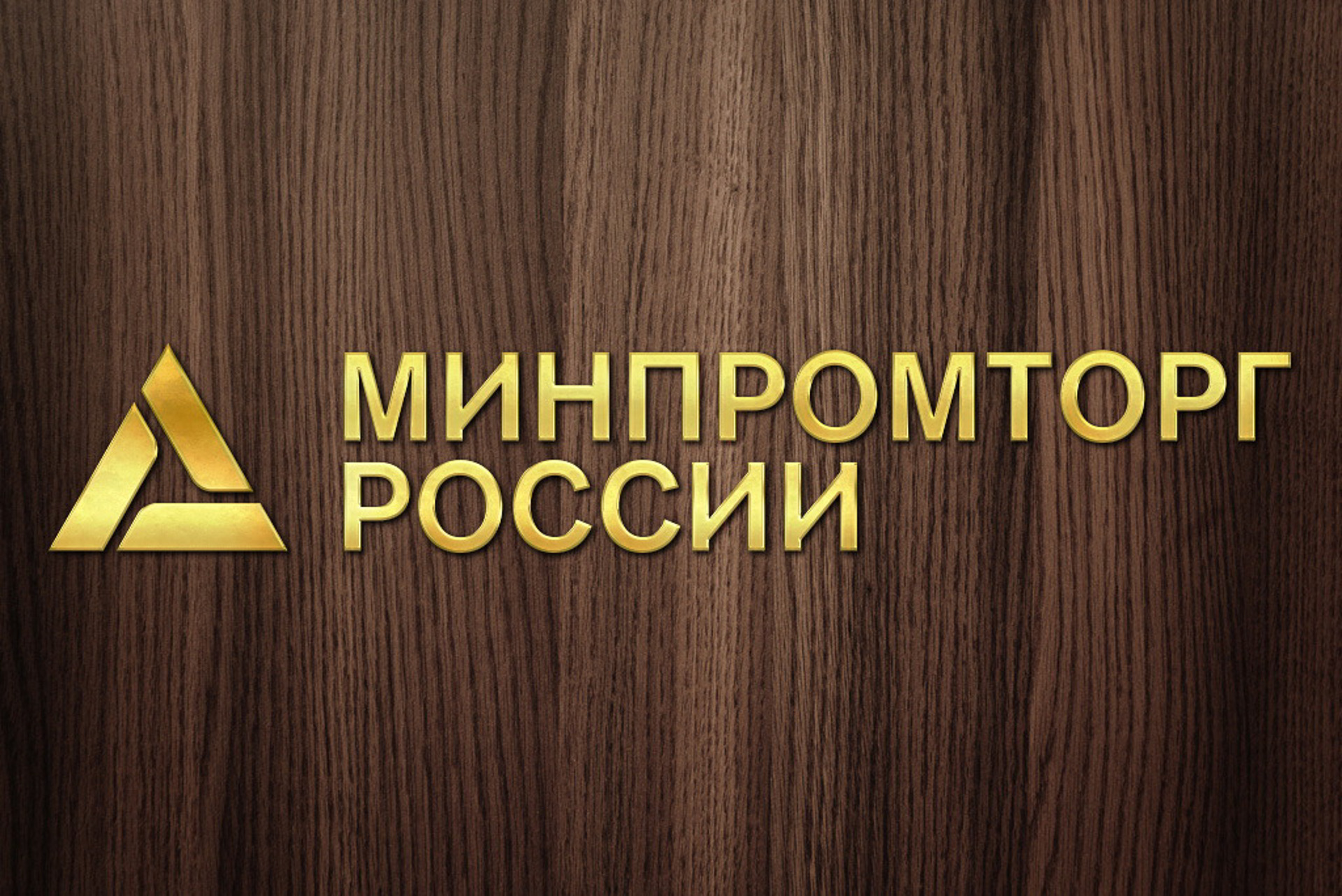 Департамент развития внутренней торговли Минпромторга России информирует /  Администрация городского округа Ступино