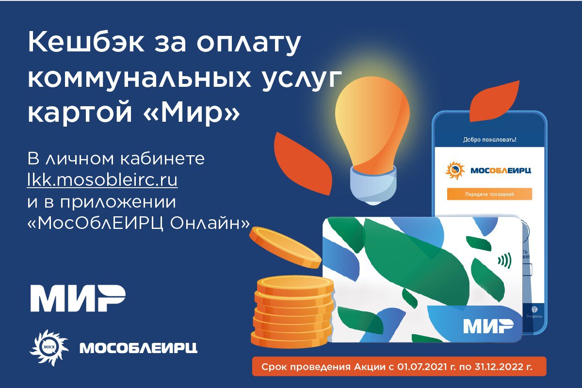 Время оплачивать коммунальные счета и получать кешбэк – Мин ЖКХ /  Администрация городского округа Ступино