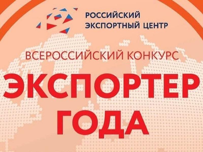 Всероссийский конкурс Экспортер года